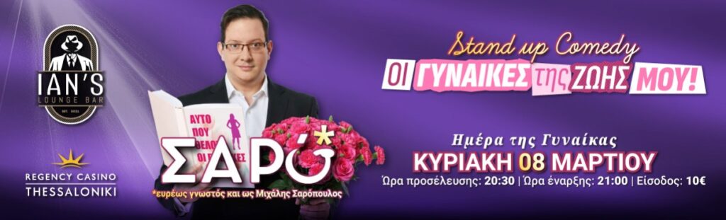 Michalis Saropoulos - “Οι γυναίκες της ζωής μου” || Μ. Σαρόπουλος - Thessaloniki