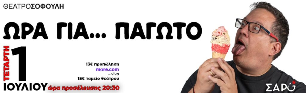Michalis Saropoulos - ΩΡΑ ΓΙΑ… ΠΑΓΩΤΟ - Thessaloniki