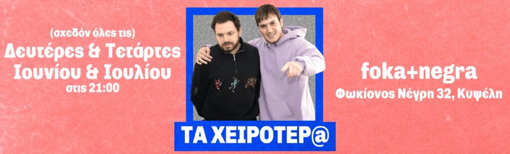 Michalis Sevastelis - Σεβαστέρης-Τιτκώβ : Τα χειρότερ@ (foka+negra) - Athens