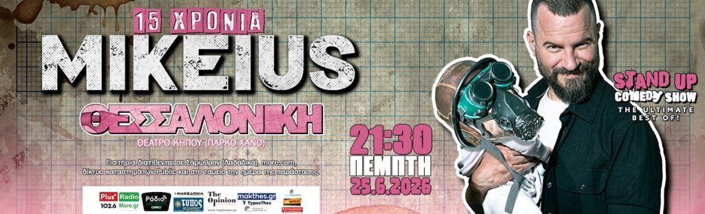 Mikeius - 15 ΧΡΟΝΙΑ MIKEIUS-ΘΕΣΣΑΛΟΝΙΚΗ - Thessaloniki