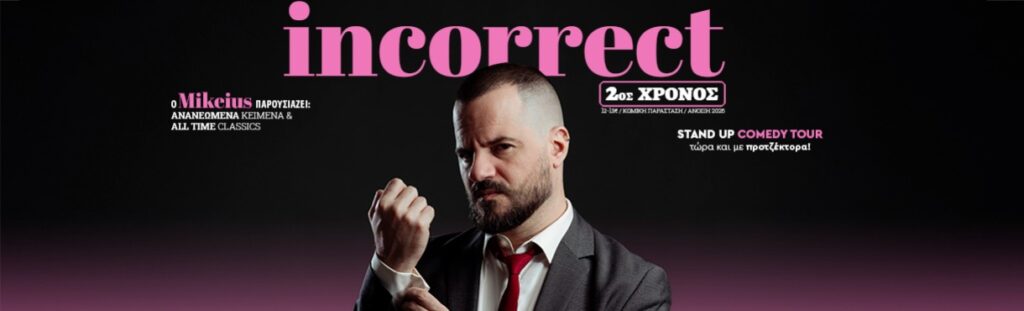 Mikeius - MIKEIUS INCORRECT TOUR – ΔΕΥΤΕΡΟΣ ΧΡΟΝΟΣ