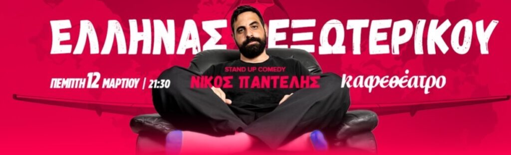 Nikos Pantelis - ΝΙΚΟΣ ΠΑΝΤΕΛΗΣ “ΕΛΛΗΝΑΣ ΕΞΩΤΕΡΙΚΟΥ” - Athens