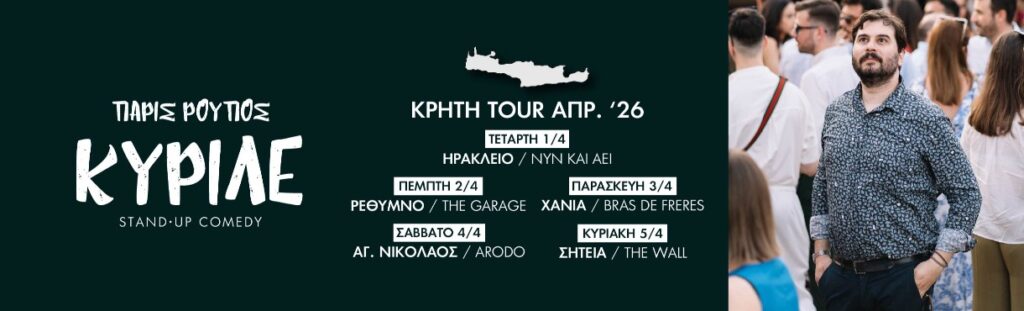 Paris Roupos - Πάρις Ρούπος – ΚΥΡΙΛΕ – Κρήτη 2026