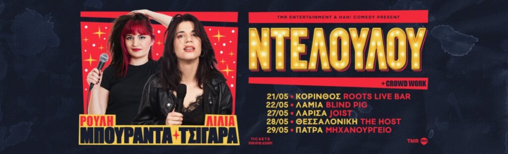 Rouli Bouranta - ΡΟΥΛΗ ΜΠΟΥΡΑΝΤΑ & ΛΙΛΙΑ ΤΣΙΓΑΡΑ – “ΝΤΕΛΟΥΛΟΥ”