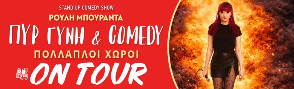 Rouli Bouranta - ΡΟΥΛΗ ΜΠΟΥΡΑΝΤΑ-ΠΥΡ ΓΥΝΗ & COMEDY on tour