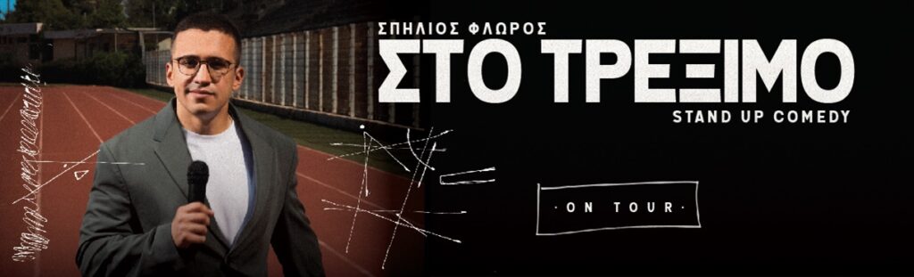 Spilios Floros - ΣΠΗΛΙΟΣ ΦΛΩΡΟΣ – ΣΤΟ ΤΡΕΞΙΜΟ ON TOUR