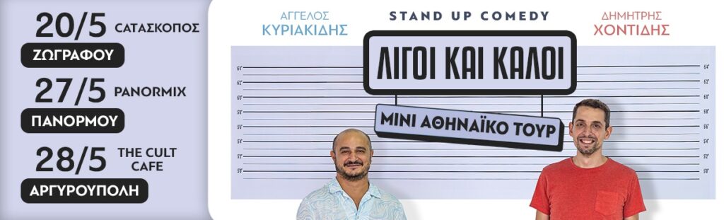 Angelos Kyriakidis - Λίγοι και Καλοί | Stand up Comedy