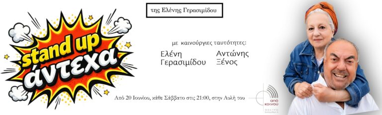 Ελένη Γερασιμίδου - stand-upάντεχα - Athens
