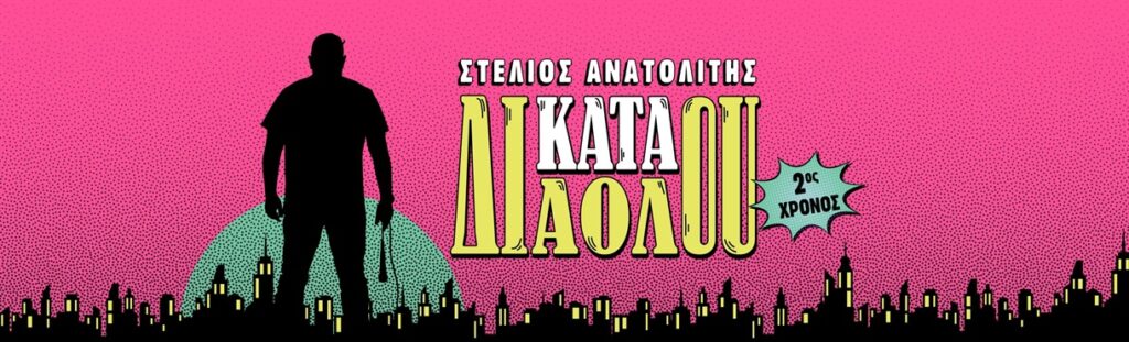 Stelios Anatolitis - Στέλιος Ανατολίτης | Κατά διαόλου