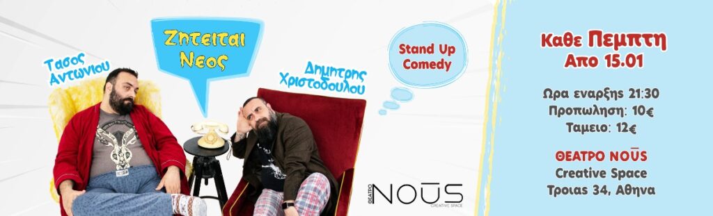Tasos Antoniou - Ζητείται Νέος | Stand up Comedy - Athens