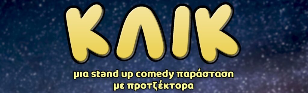 Tasos Antoniou - ΚΛΙΚ stand up comedy παράσταση με προτζέκτορα - Athens