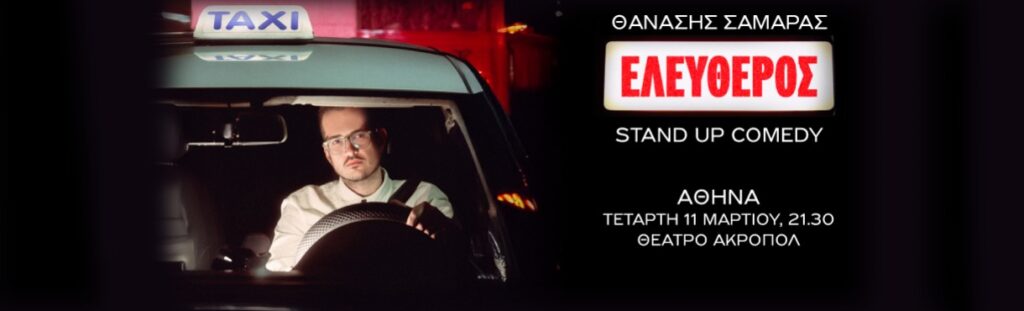 Thanasis Samaras - ΘΑΝΑΣΗΣ ΣΑΜΑΡΑΣ: ΕΛΕΥΘΕΡΟΣ – ΘΕΑΤΡΟ ΑΚΡΟΠΟΛ - Athens