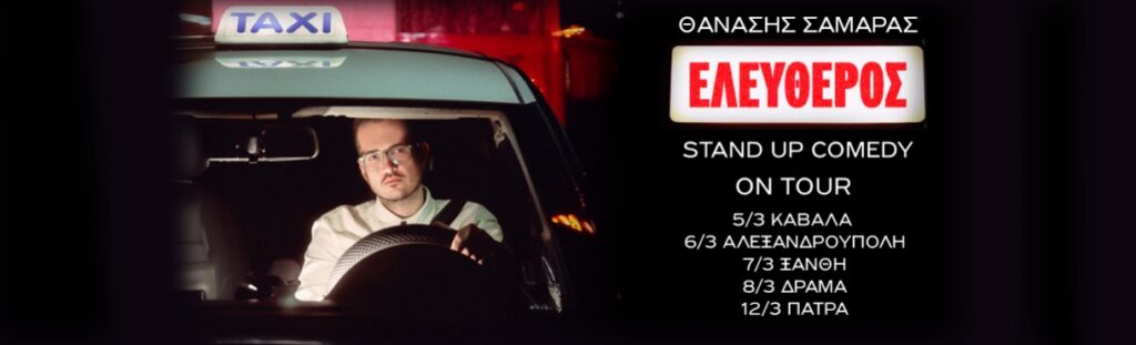 Thanasis Samaras - ΘΑΝΑΣΗΣ ΣΑΜΑΡΑΣ: ΕΛΕΥΘΕΡΟΣ ON TOUR