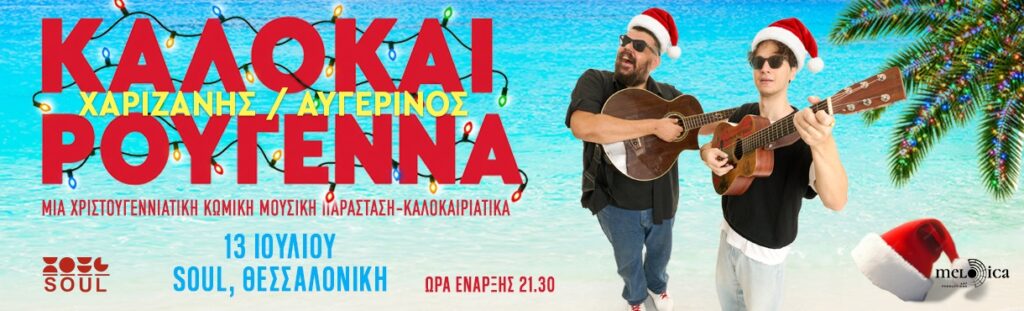 Αλέξανδρος Χαριζάνης - ΧΑΡΙΖΑΝΗΣ ΑΥΓΕΡΙΝΟΣ Καλοκαιρούγεννα - Thessaloniki