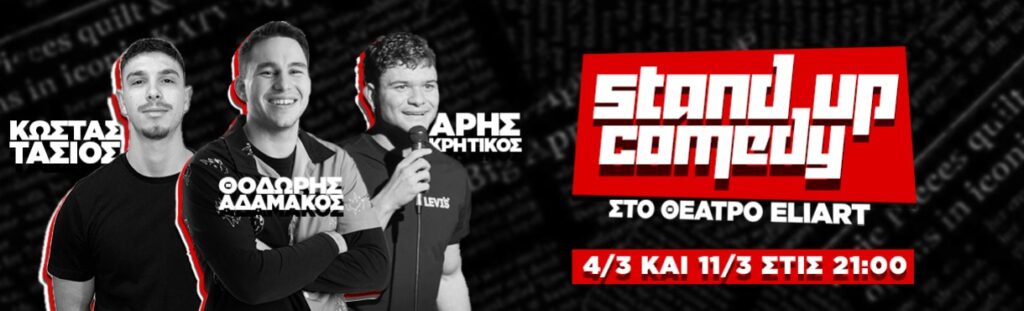 Thodoris Adamakos - ΑΔΑΜΑΚΟΣ, ΚΡΗΤΙΚΟΣ, ΤΑΣΙΟΣ – STAND UP COMEDY - Athens