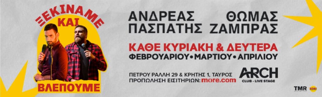 Thomas Zambras - ΘΩΜΑΣ ΖΑΜΠΡΑΣ – ΑΝΔΡΕΑΣ ΠΑΣΠΑΤΗΣ – “ΞΕΚΙΝΑΜΕ - Athens