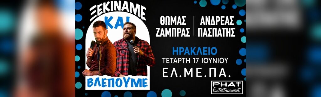Thomas Zambras - Ζάμπρας / Πασπάτης – ΞΕΚΙΝΑΜΕ ΚΑΙ ΒΛΕΠΟΥΜΕ - Hrakleio
