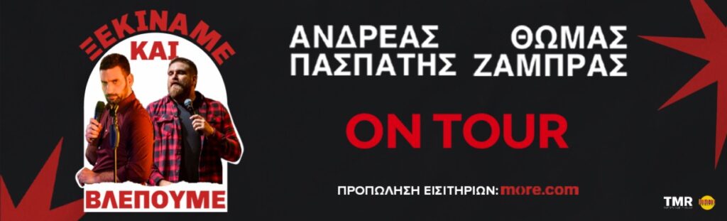 Thomas Zambras - “ΞΕΚΙΝΑΜΕ ΚΑΙ ΒΛΕΠΟΥΜΕ” | ΠΑΤΡΑ - Patra