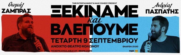 Thomas Zambras - ΘΩΜΑΣ ΖΑΜΠΡΑΣ & ΑΝΔΡΕΑΣ ΠΑΣΠΑΤΗΣ – “ΞΕΚΙΝΑΜΕ - Athens