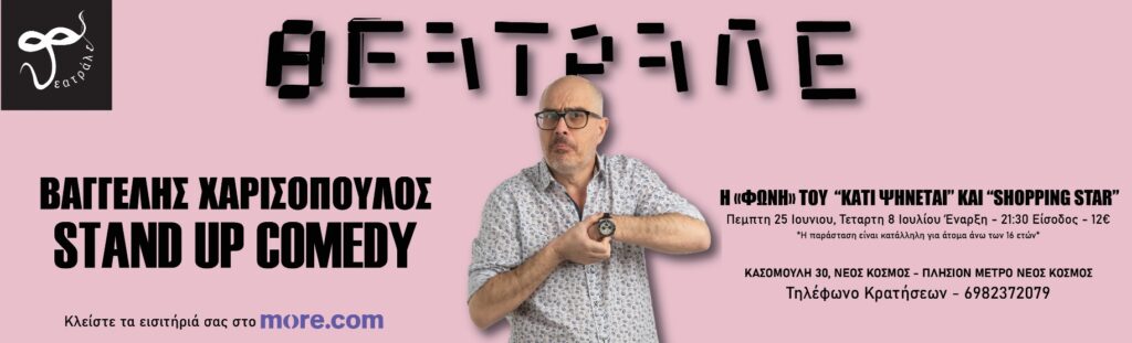 Vaggelis Charissopoulos - STANDUP COMEDY: ΒΑΓΓΕΛΗΣ ΧΑΡΙΣΟΠΟΥΛΟΣ