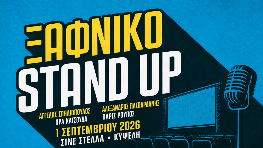 «Ξαφνικό Stand Up» στην Κυψέλη: Τέσσερις κωμικοί στο θερινό Σινέ Στέλλα