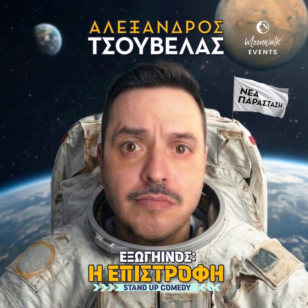 «Εξωγήινος: Η Επιστροφή»: Ο Αλέξανδρος Τσουβέλας σε νέα αποστολή γέλιου