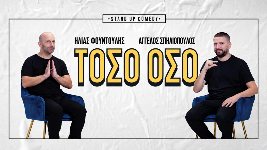 «Τόσο Όσο»: Ο Ηλίας Φουντούλης και ο Άγγελος Σπηλιόπουλος αποχαιρετούν την παράστασή τους στην Ταράτσα του Λαμπέτη