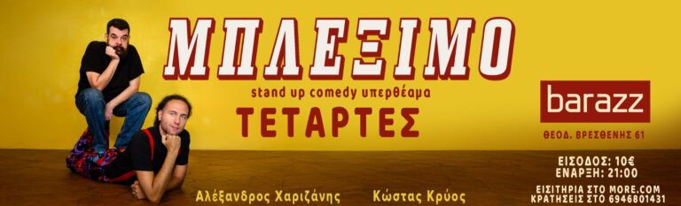 Αλέξανδρος Χαριζάνης - ΧΑΡΙΖΑΝΗΣ & ΚΡΥΟΣ – ΜΠΛΕΞΙΜΟ / ΑΘΗΝΑ - Athens