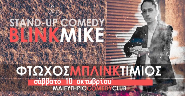 Blink Mike - Φτωχός Μπλινκ Τίμιος | Blink Mike - Thessaloniki