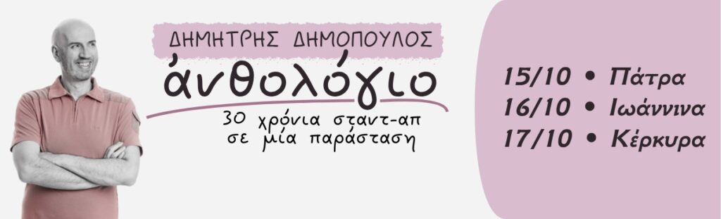 Dimitris Dimopoulos - ΑΝΘΟΛΟΓΙΟ | 30 χρόνια σταντ-απ | ΠΕΡΙΟΔΕΙΑ