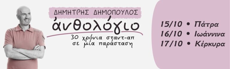 Dimitris Dimopoulos - ΑΝΘΟΛΟΓΙΟ | 30 χρόνια σταντ-απ | ΠΕΡΙΟΔΕΙΑ