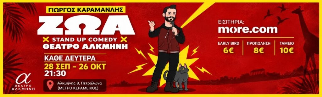 George Karamanlis - STAND UP COMEDY “ΖΩΑ” – ΓΙΩΡΓΟΣ ΚΑΡΑΜΑΝΛΗΣ | ΘΕΑΤΡΟ ΑΛΚΜΗΝΗ - Athens