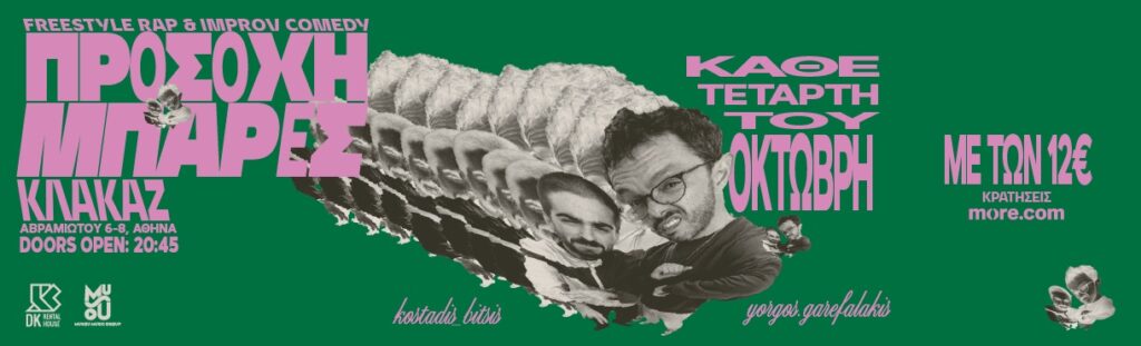 Giorgos Garefalakis - ΠΡΟΣΟΧΗ ΜΠΑΡΕΣ ΣΤΟ ΚΛΑΚΑΖ - Athens