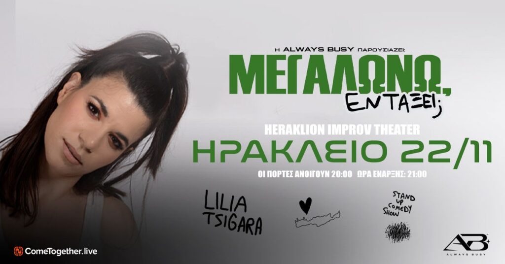 Lilia Tsigara - Λίλια Τσιγάρα «ΜΕΓΑΛΩΝΩ, ΕΝΤΑΞΕΙ;» TOUR στο ΗΡΑΚΛΕΙΟ - Iraklio