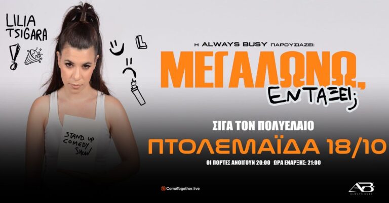 Lilia Tsigara - Λίλια Τσιγάρα «ΜΕΓΑΛΩΝΩ, ΕΝΤΑΞΕΙ;» TOUR στη ΠΤΟΛΕΜΑΪΔΑ - Ptolemaida
