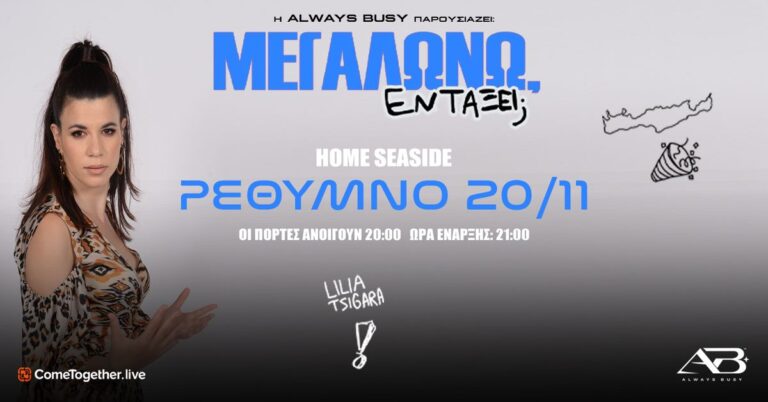 Lilia Tsigara - Λίλια Τσιγάρα «ΜΕΓΑΛΩΝΩ, ΕΝΤΑΞΕΙ;» TOUR στο ΡΕΘΥΜΝΟ - Rethymno