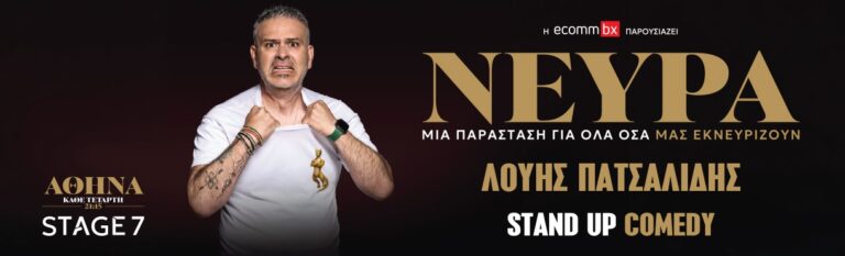 Louis Patsalidis - ΛΟΥΗΣ ΠΑΤΣΑΛΙΔΗΣ ΝΕΥΡΑ - Athens