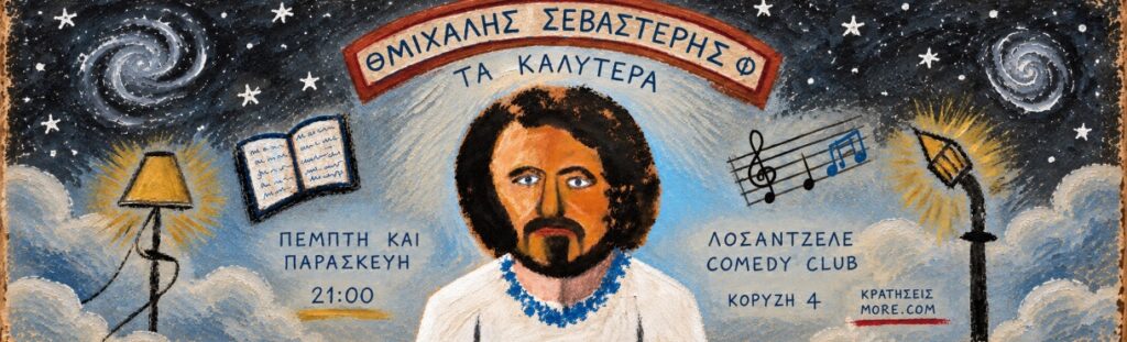 Michalis Sevastelis - ΜΙΧΑΛΗΣ ΣΕΒΑΣΤΕΡΗΣ – ΤΑ ΚΑΛΥΤΕΡΑ - Athens