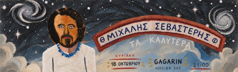 Michalis Sevastelis - ΜΙΧΑΛΗΣ ΣΕΒΑΣΤΕΡΗΣ | ΤΑ ΚΑΛΥΤΕΡΑ | GAGARIN205 - Athens