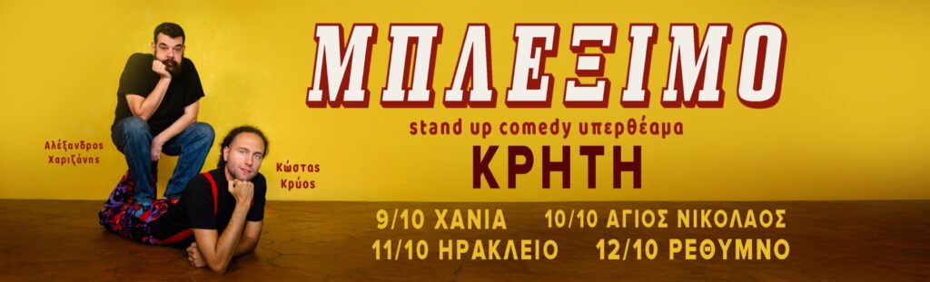 Αλέξανδρος Χαριζάνης - ΧΑΡΙΖΑΝΗΣ & ΚΡΥΟΣ – ΜΠΛΕΞΙΜΟ ON TOUR