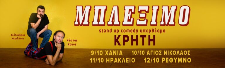 Αλέξανδρος Χαριζάνης - ΧΑΡΙΖΑΝΗΣ & ΚΡΥΟΣ – ΜΠΛΕΞΙΜΟ ON TOUR