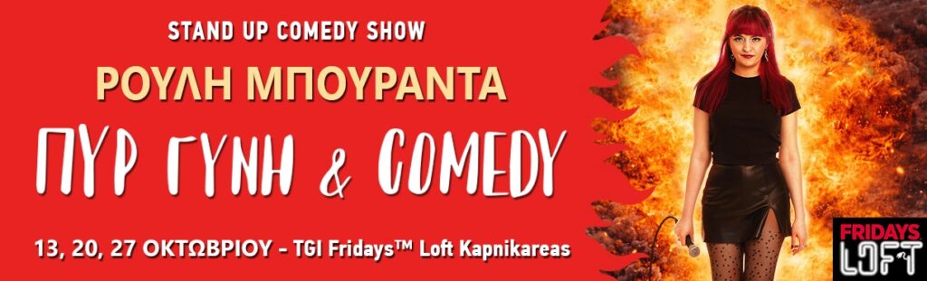 Rouli Bouranta - ΠΥΡ ΓΥΝΗ & COMEDY - Athens