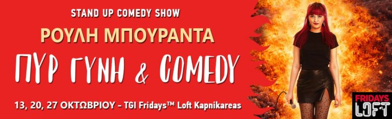 Rouli Bouranta - ΠΥΡ ΓΥΝΗ & COMEDY - Σύνταγμα