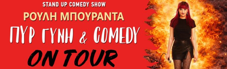Rouli Bouranta - ΠΥΡ ΓΥΝΗ & COMEDY TOUR