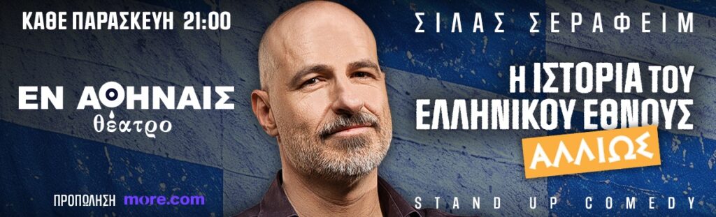 Silas Serafeim - Η ΙΣΤΟΡΙΑ ΤΟΥ ΕΛΛΗΝΙΚΟΥ ΕΘΝΟΥΣ “ΑΛΛΙΩΣ” | ΣΙΛΑΣ ΣΕΡΑΦΕΙΜ - Athens