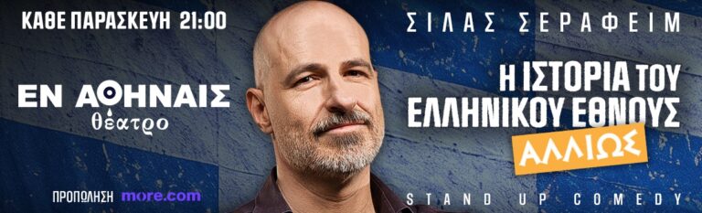 Silas Serafeim - Η ΙΣΤΟΡΙΑ ΤΟΥ ΕΛΛΗΝΙΚΟΥ ΕΘΝΟΥΣ “ΑΛΛΙΩΣ” | ΣΙΛΑΣ ΣΕΡΑΦΕΙΜ - Athens
