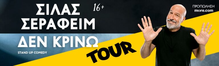Silas Serafeim - ΣΙΛΑΣ ΣΕΡΑΦΕΙΜ | ΔΕΝ ΚΡΙΝΩ | TOUR