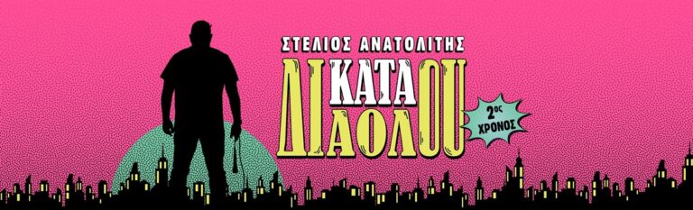 Stelios Anatolitis - Στέλιος Ανατολίτης | Κατά διαόλου - Thessaloniki