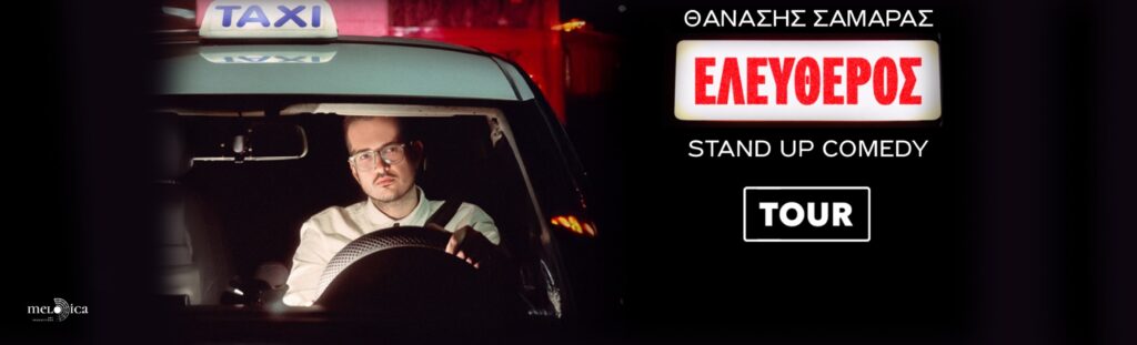 Thanasis Samaras - O ΘΑΝΑΣΗΣ ΣΑΜΑΡΑΣ – STAND UP COMEDY TOUR