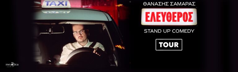 Thanasis Samaras - O ΘΑΝΑΣΗΣ ΣΑΜΑΡΑΣ – STAND UP COMEDY TOUR